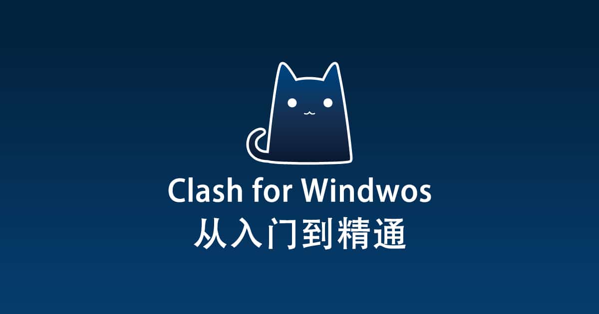 2024最新Clash for Windows使用教程配置从入门到精通