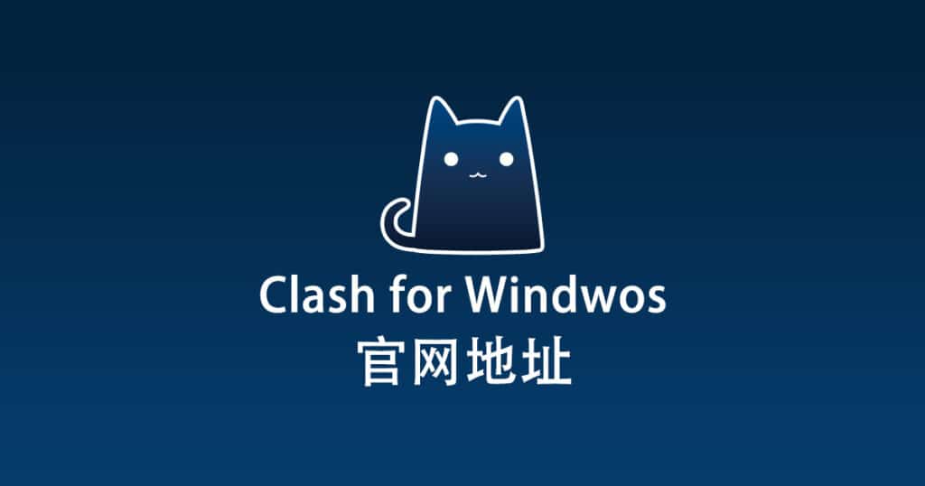 Clash for Windows 官网地址