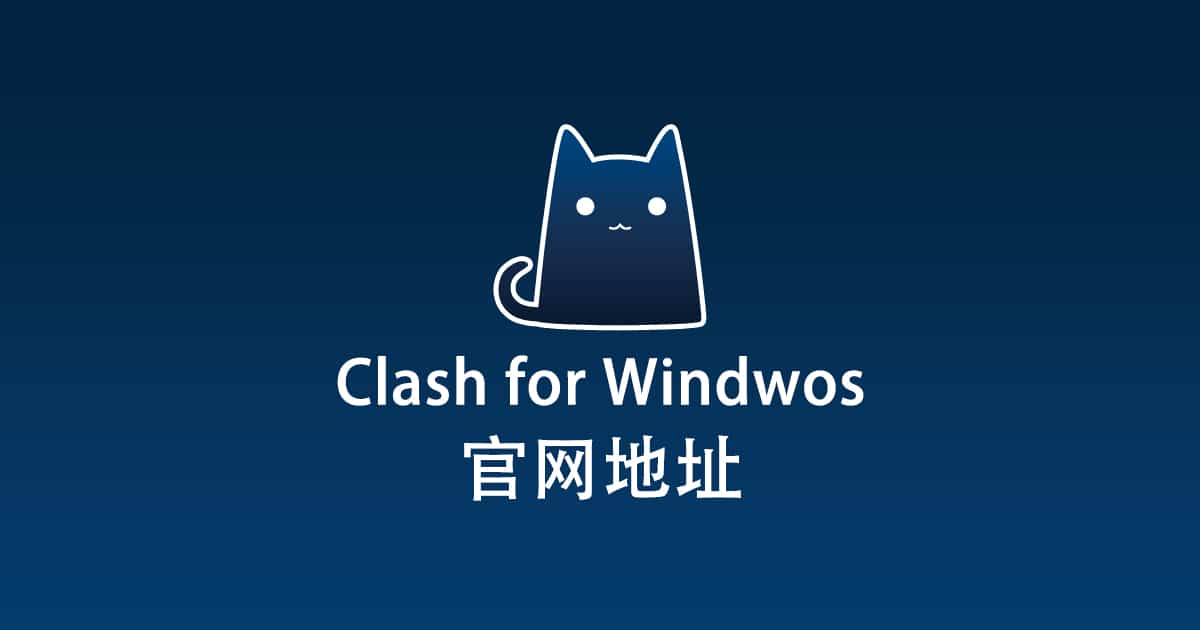 Clash for Windows 官网地址 Clash for Windows