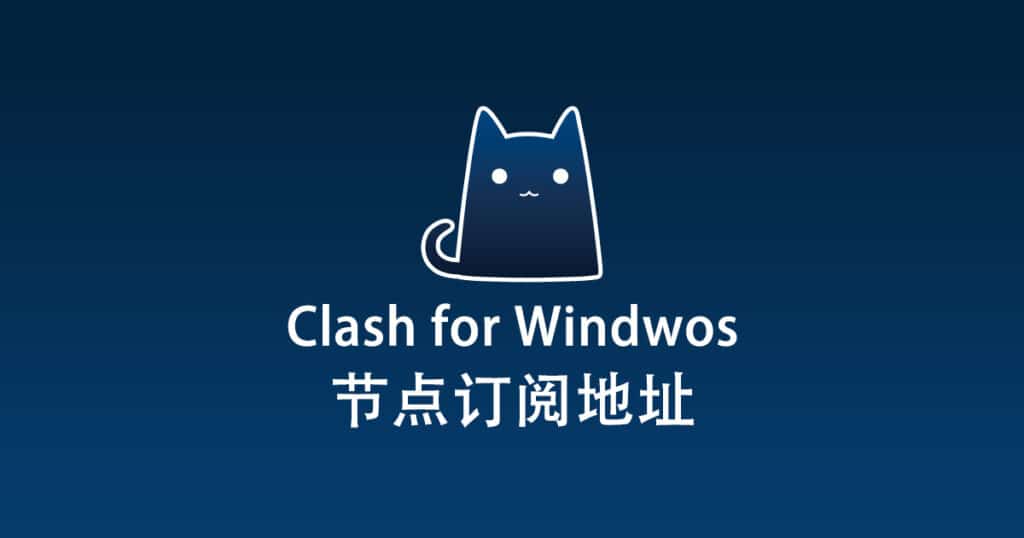 Clash for Windows 节点订阅地址