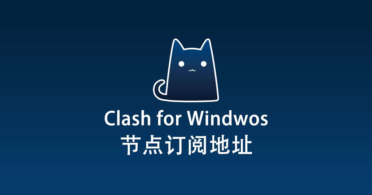 2024最新 Clash for Windows 订阅地址 Clash 节点免费分享 Clash for Windows