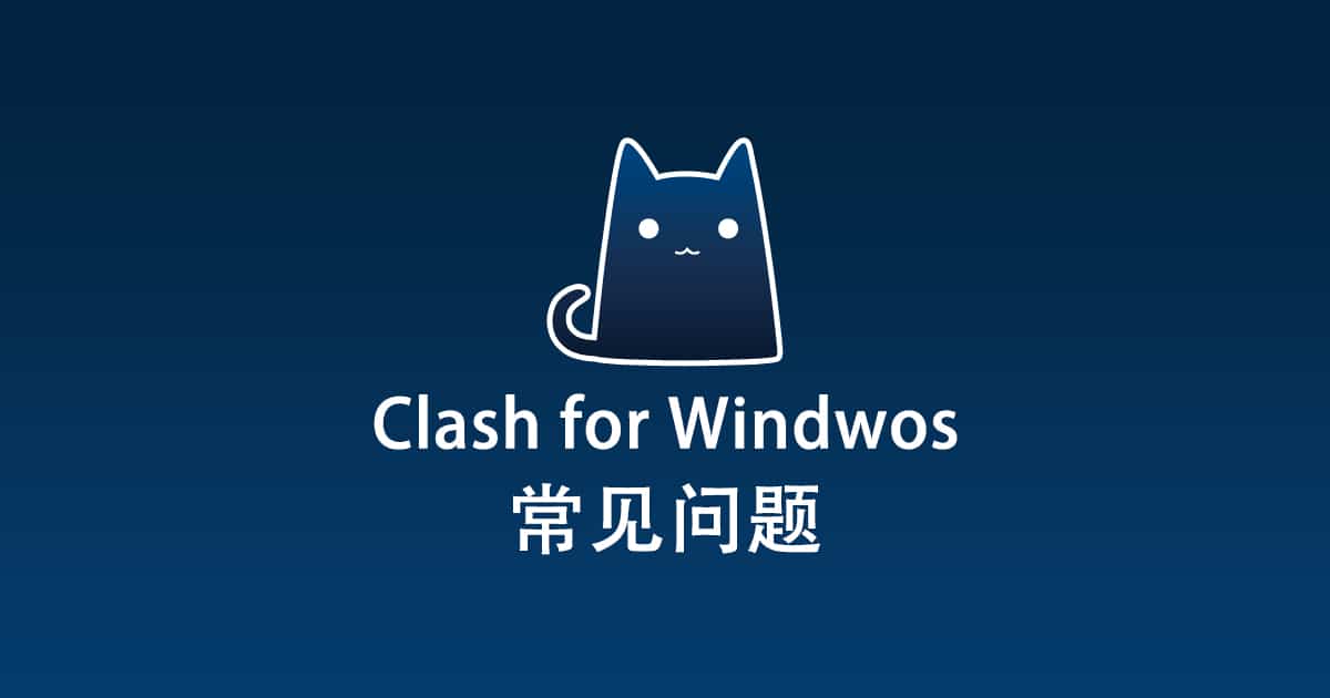 Clash for Windows 常见问题 - Clash for Windows