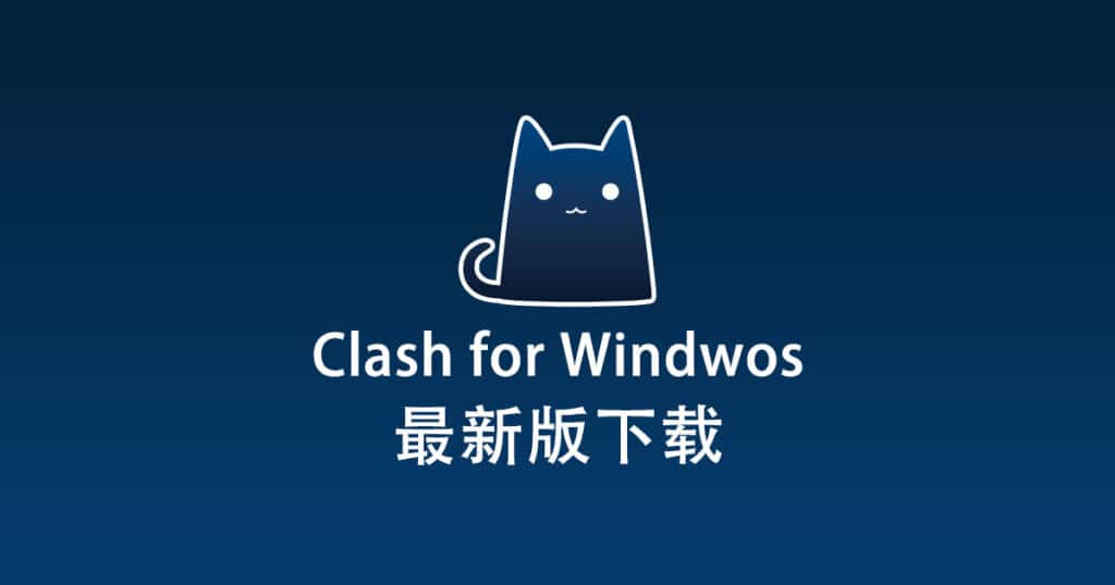 最新版 Clash for Windows 下载