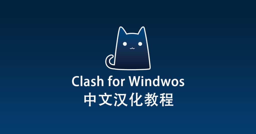 Clash for Windows 汉化教程