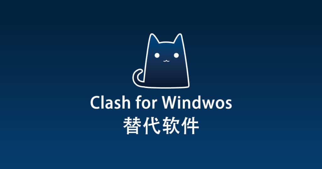 Clash for Windows 替代软件