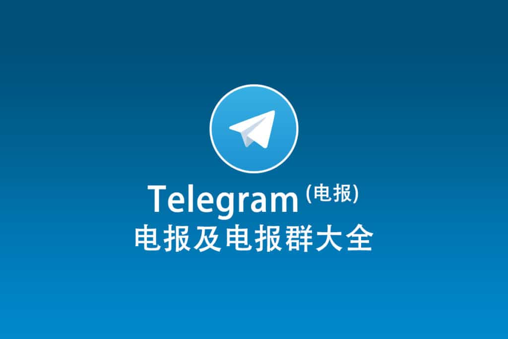 Telegram注册和下载完全手册
