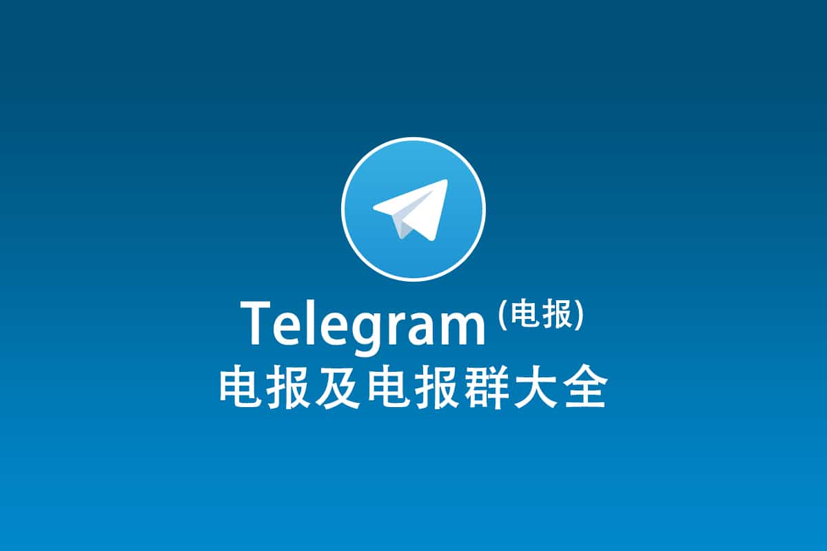 Telegram注册和下载完全手册：快速开始使用电报及电报群(2026) - Clash for Windows