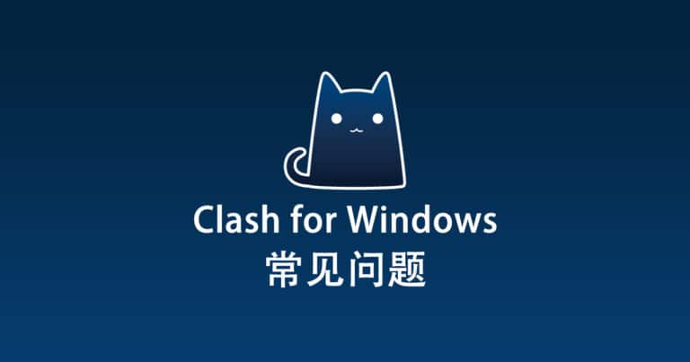 Clash for Windows 常见问题 (2026) - Clash for Windows