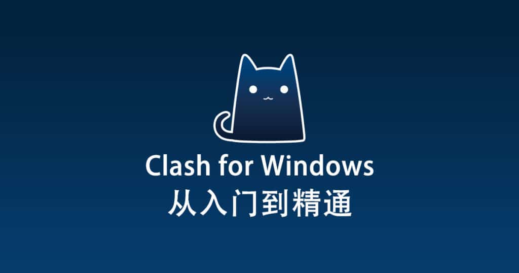 Clash for Windows 从入门到精通